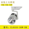 CL0335-30W-DB gu10射灯	装修灯光 led射灯 装修灯led家庭